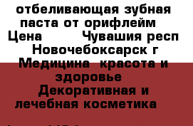 отбеливающая зубная паста от орифлейм › Цена ­ 68 - Чувашия респ., Новочебоксарск г. Медицина, красота и здоровье » Декоративная и лечебная косметика   